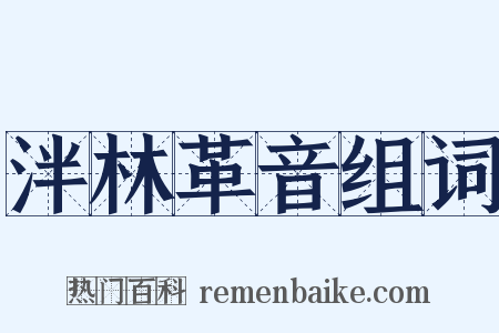 泮林革音组词是什么意思的图片